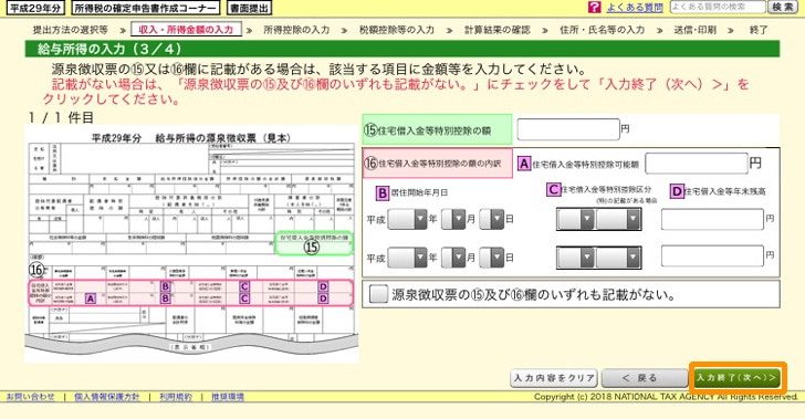 e-tax 住宅借入金等特別控除の額を入力