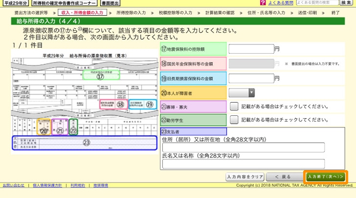 e-tax 地震保険料の控除・国民年金保険料等の金額など入力