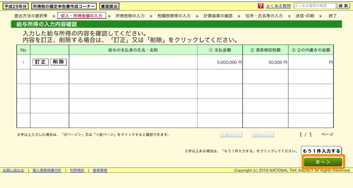 e-tax 給与所得の内容を確認