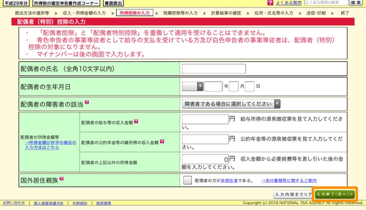 e-tax 配偶者控除の入力