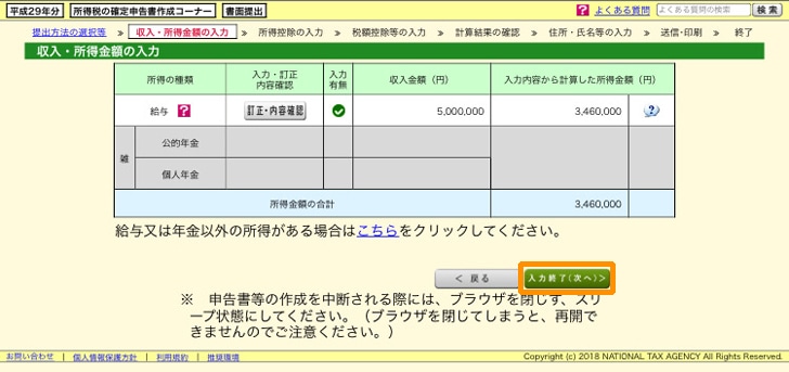 e-tax 所得金額の内容確認