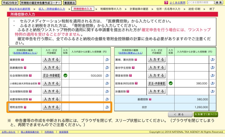 e-tax 所得控除の入力