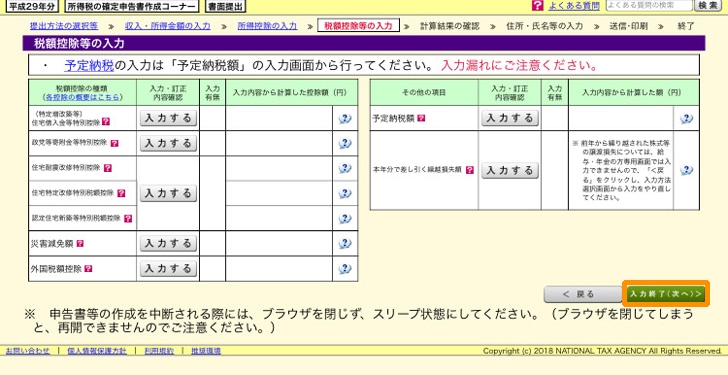 e-tax 税額控除等の入力