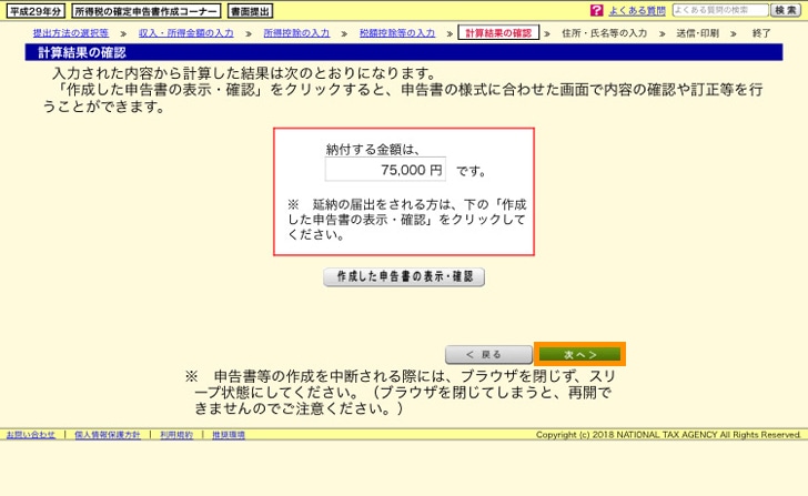 e-tax 計算結果の確認