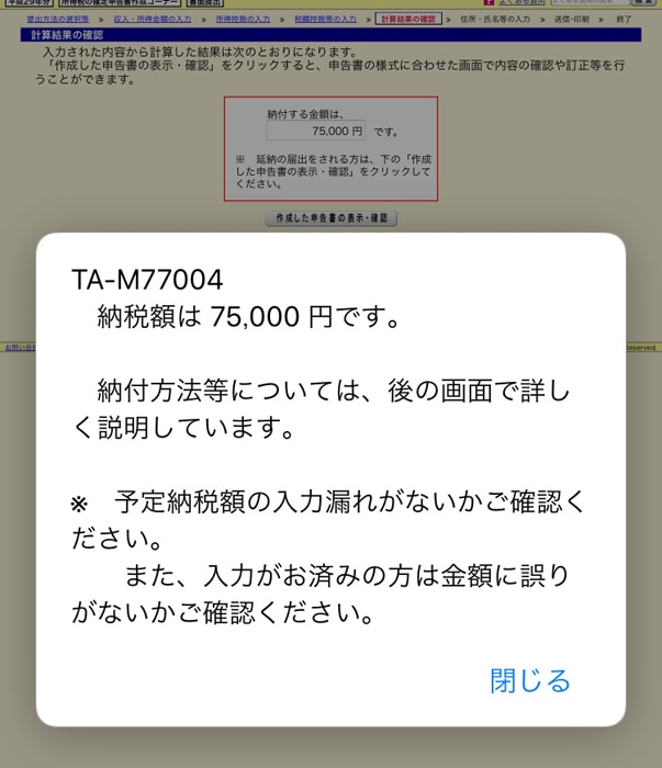 e-tax 納税額の確認