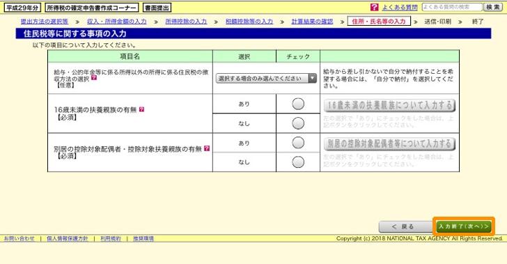 e-tax 住民税等に関する事項の入力画面
