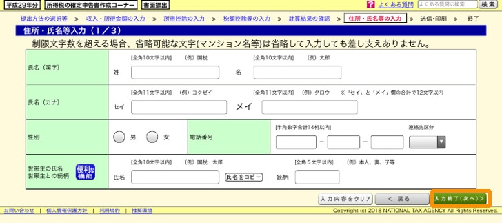 e-tax 住所・氏名などを入力