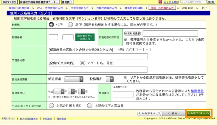 e-tax 納税地・郵便番号・提出先税務署などの情報を入力