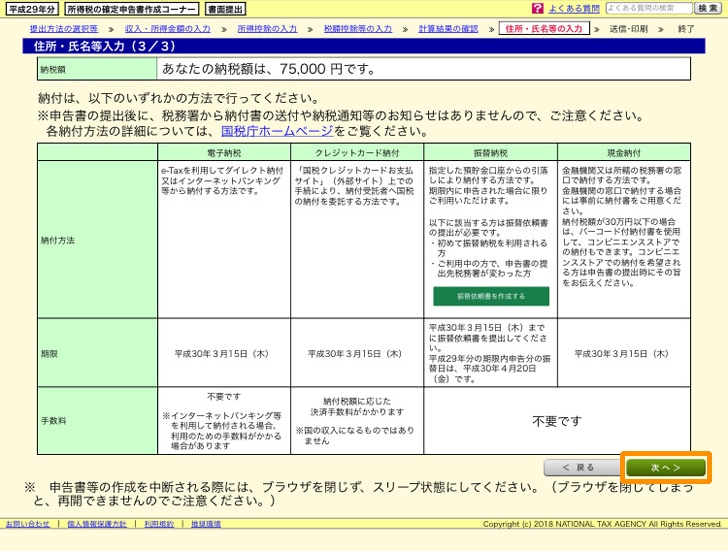 e-tax 納付方法・期限・手数料の確認