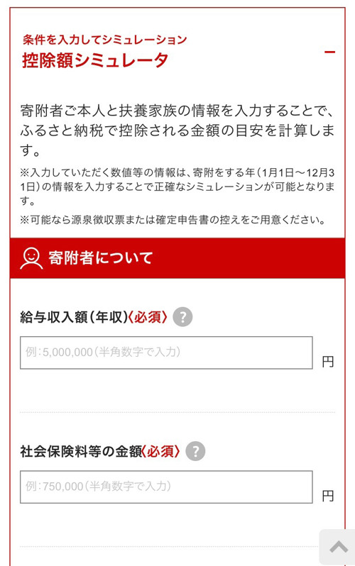 ふるさと納税 控除額シュミレータ