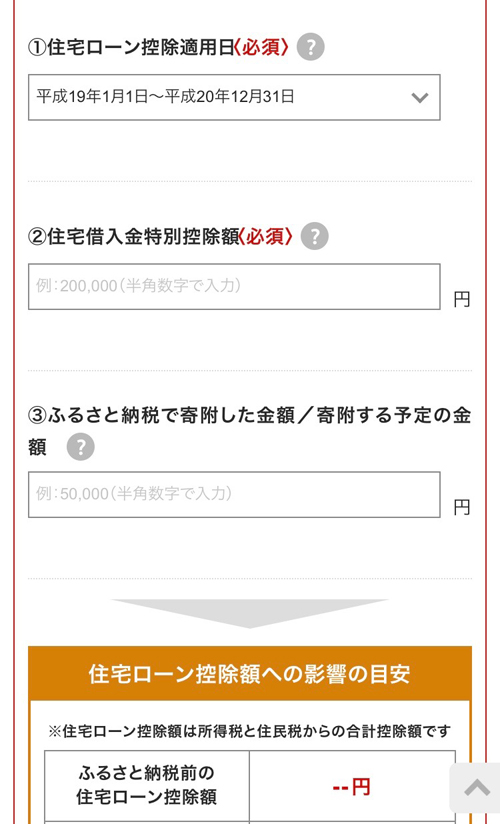 ふるさと納税 控除額シュミレータ 住宅ローン減税