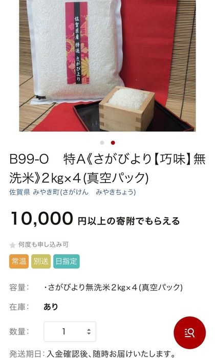 ふるさと納税 さがびより