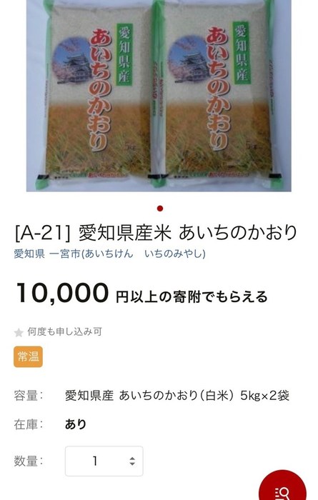 ふるさと納税 あいちのかおり