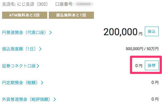 証券コネクト口座とは 金利が0 11 でデメリットほぼなし Gmoあおぞらネット銀行との連携方法 振替入出金の手順を徹底解説 ノマド的節約術