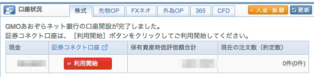 証券コネクト口座とは 金利が0 11 でデメリットほぼなし Gmoあおぞらネット銀行との連携方法 振替入出金の手順を徹底解説 ノマド的節約術