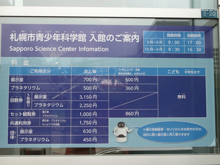 札幌市青少年科学館 入館料表
