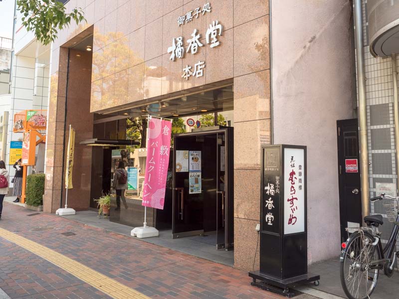 倉敷 元町通 橘香堂本店