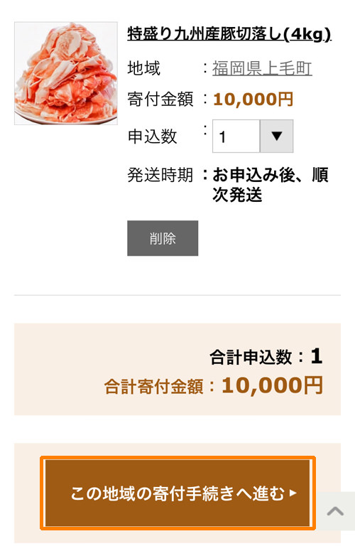 さとふる カートの中身を確認画面