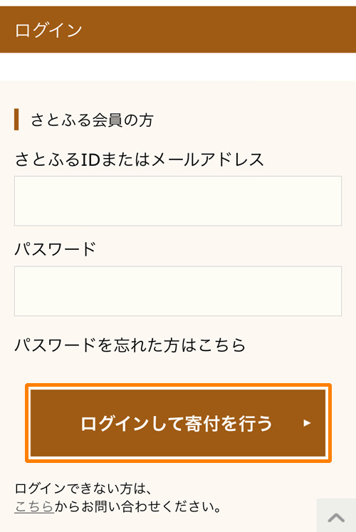 さとふる ログイン画面