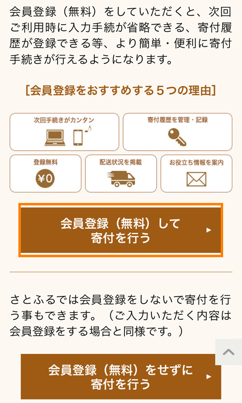 さとふる 会員登録画面