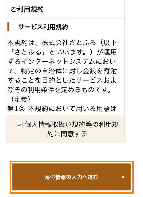 さとふる 規約同意する画面