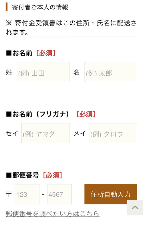 さとふる 氏名や郵便番号入力