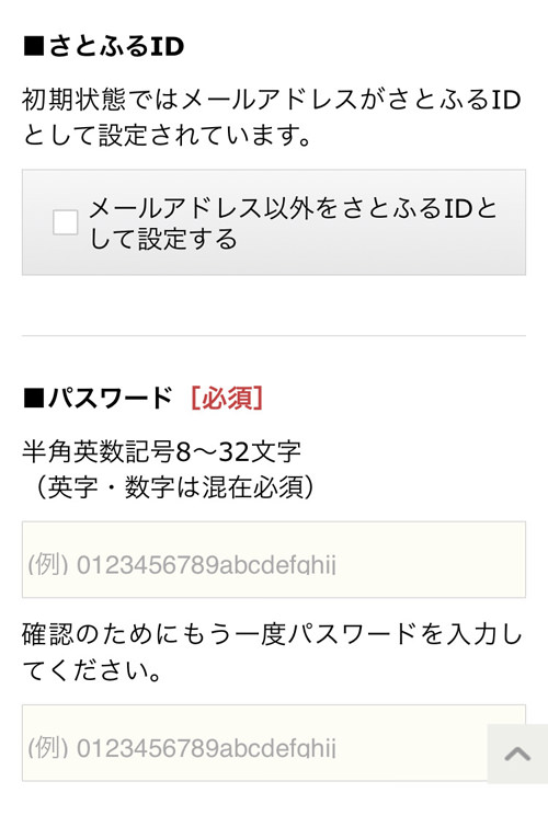 さとふる IDとパスワード設定