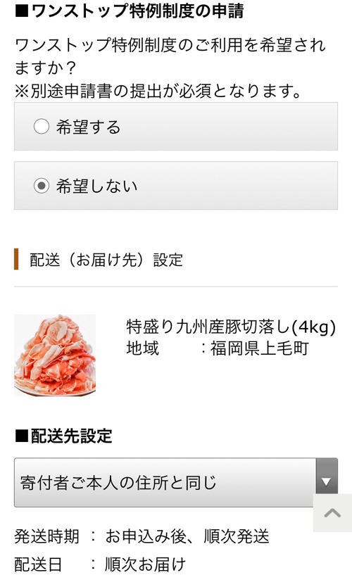 さとふる ワンストップ特例制度 希望欄