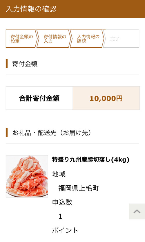 さとふる 入力情報を確認する画面