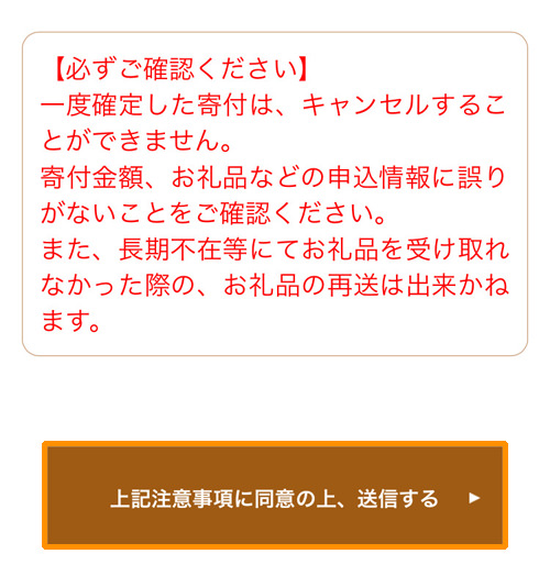 さとふる 上記注意事項に同意
