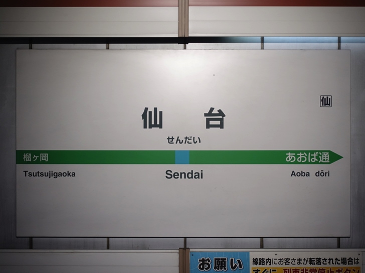 仙台駅から松島海岸駅への行き方 電車やバスでのアクセス方法と料金を安くする方法 ノマド的節約術