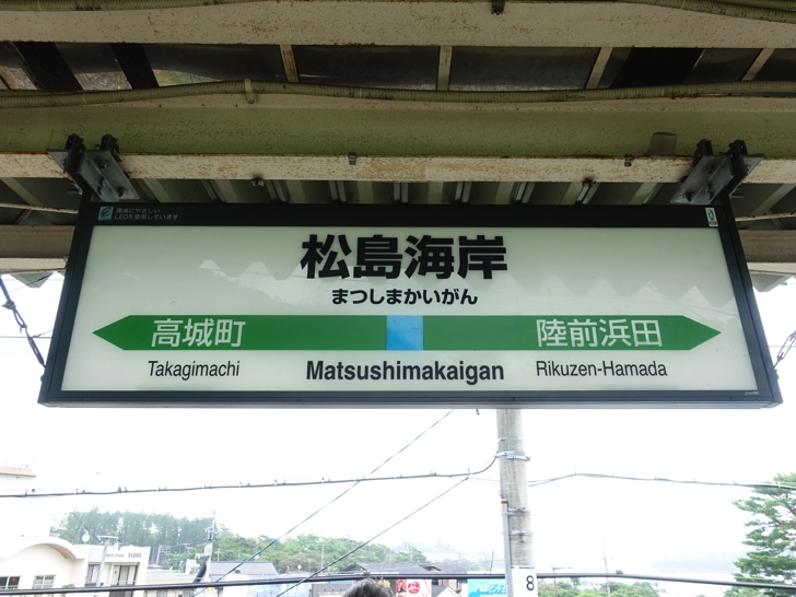 松島海岸駅
