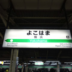 横浜駅から新横浜駅への行き方をJR・地下鉄・バスで料金比較してみた