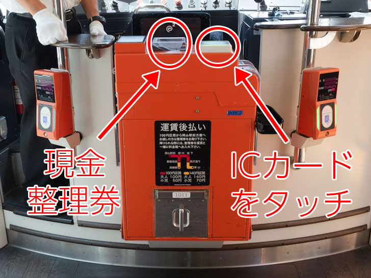 岡山電気軌道 精算箱(MOMO)