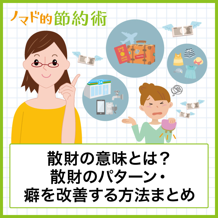 散財の意味とは?