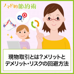 現物取引とは？メリットとデメリット・リスクを回避する方法などのまとめ