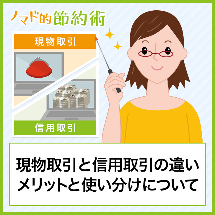 現物取引と信用取引7つの違いを比較 メリットと使い分けについて解説 ノマド的節約術