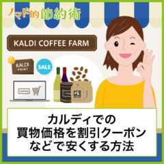 カルディコーヒーファームの支払い方法・料金を割引クーポンで安くする方法・セール情報などのまとめ