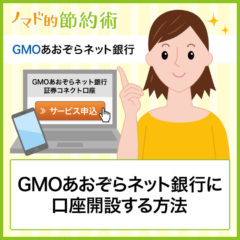 GMOあおぞらネット銀行に口座開設する3つの方法と時間短縮できるやり方・初回ログイン設定方法のまとめ