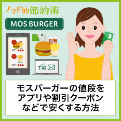 モスバーガーで安く買う方法は？値段をアプリや割引クーポンなどでお得にするやり方