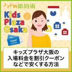 キッズプラザ大阪の入場料金を割引する方法まとめ！駐車場や前売り券についても紹介