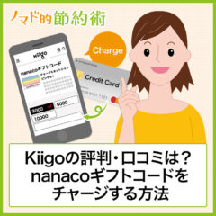 nanacoギフトは終了！Kiigoの評判・口コミは？クレジットカードで購入してお得に節約する方法を徹底解説