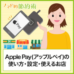 Apple Pay(アップルペイ)とは何？使い方・設定のやり方をわかりやすく解説