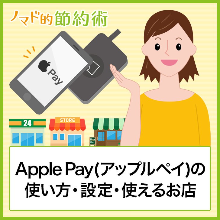Apple Payの使い方・設定・使えるお店