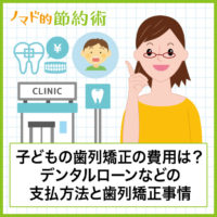 子どもの歯列矯正にかかる費用はいくら?体験から気づいたメリット・デメリットまとめ 子どもの歯列矯正にかかる費用はいくら?体験から気づいたメリット・デメリットまとめ