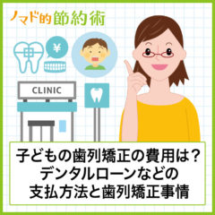 子どもの歯列矯正にかかる費用はいくら?体験から気づいたメリット・デメリットまとめ 子どもの歯列矯正にかかる費用はいくら?体験から気づいたメリット・デメリットまとめ