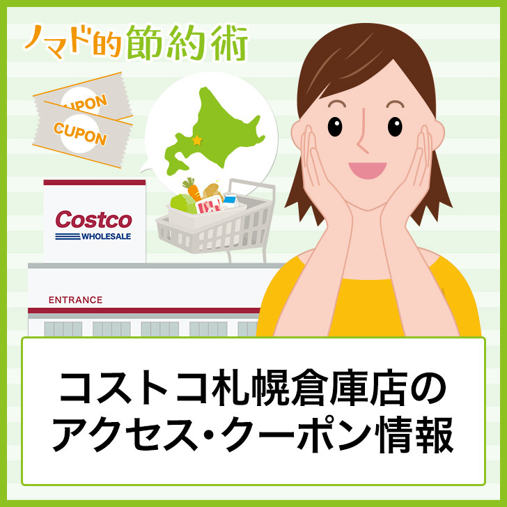 コストコ札幌倉庫店の営業時間 アクセス方法 クーポン情報やおすすめ商品のまとめ ノマド的節約術
