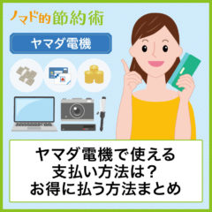 ヤマダ電機のお得な支払い方法は？使えるクレジットカード・電子マネー・商品券・スマホ決済まとめ