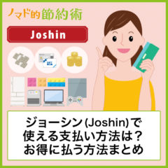 ジョーシン(Joshin)で使えるお得な支払い方法は？クレジットカード・スマホ決済・電子マネー・ギフトカードで払う方法まとめ