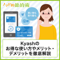 Kyashとは何？メリット・デメリットやVISAクレジットカードのチャージで還元率を2%以上にするお得な使い方まとめ